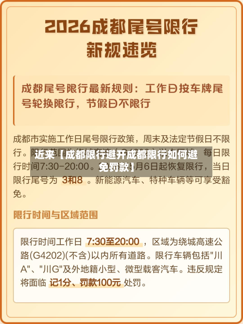 近来【成都限行避开成都限行如何避免罚款】-第1张图片