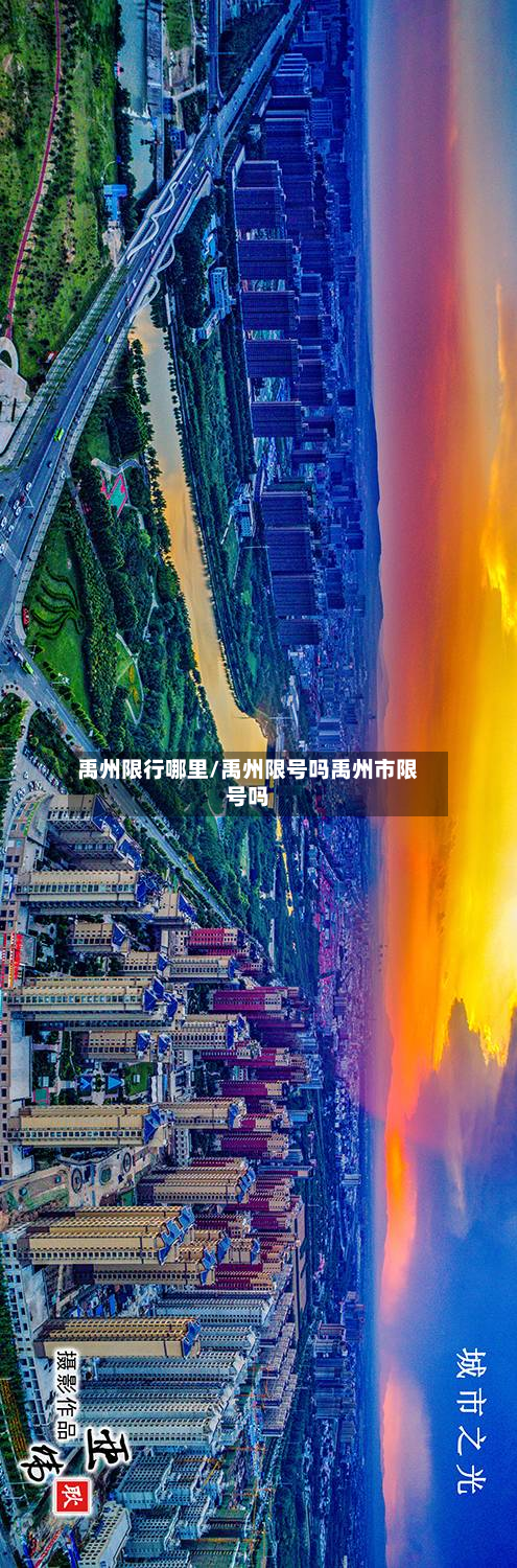 禹州限行哪里/禹州限号吗禹州市限号吗-第1张图片