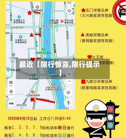 最近【限行惊喜,限行提示】-第1张图片