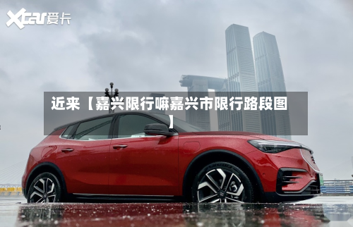 近来【嘉兴限行嘛嘉兴市限行路段图】-第1张图片