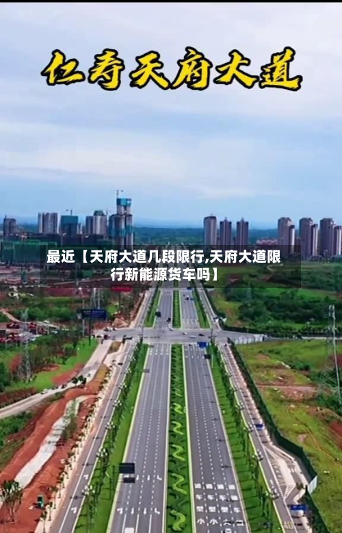 最近【天府大道几段限行,天府大道限行新能源货车吗】-第1张图片