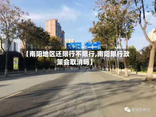 【南阳地区还限行不限行,南阳限行政策会取消吗】-第1张图片