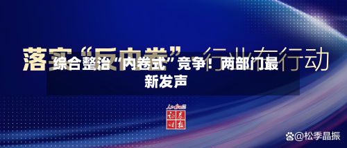 综合整治“内卷式”竞争！两部门最新发声-第1张图片