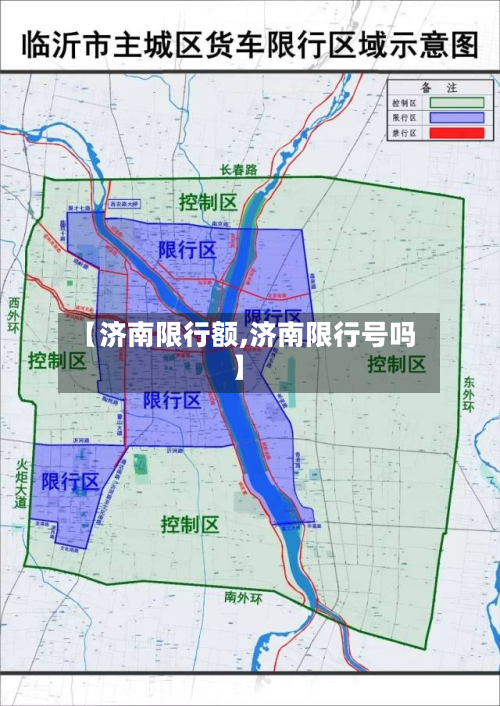 【济南限行额,济南限行号吗】-第1张图片