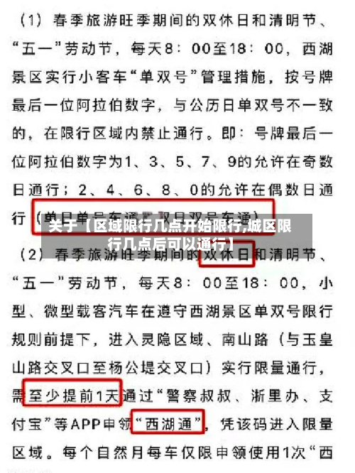 关于【区域限行几点开始限行,城区限行几点后可以通行】-第1张图片