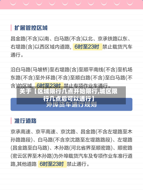关于【区域限行几点开始限行,城区限行几点后可以通行】-第3张图片