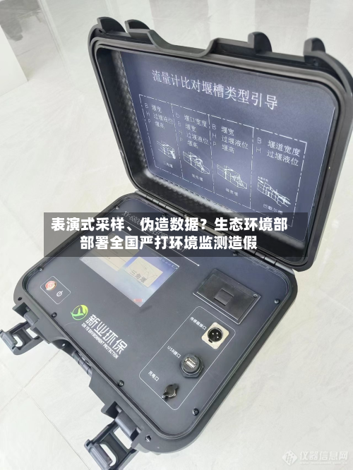 表演式采样	、伪造数据？生态环境部部署全国严打环境监测造假-第1张图片