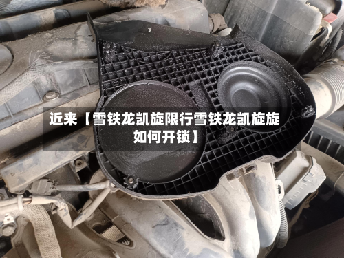 近来【雪铁龙凯旋限行雪铁龙凯旋旋如何开锁】-第1张图片
