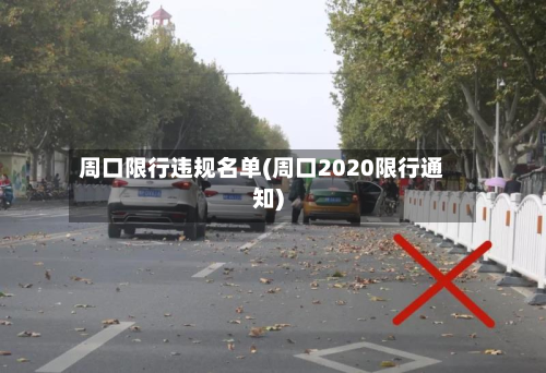 周口限行违规名单(周口2020限行通知)-第1张图片