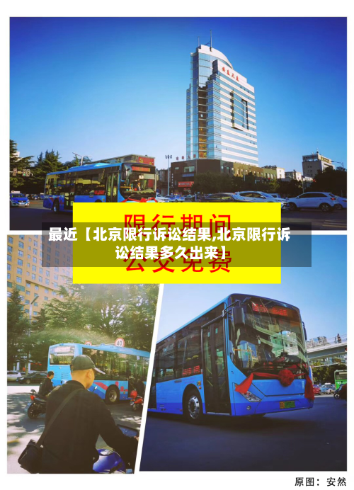 最近【北京限行诉讼结果,北京限行诉讼结果多久出来】-第1张图片