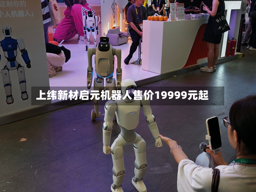 上纬新材启元机器人售价19999元起-第2张图片