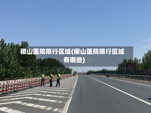 稷山医院限行区域(稷山医院限行区域有哪些)-第3张图片