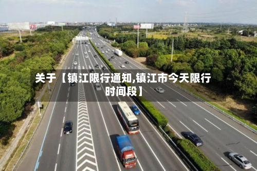 关于【镇江限行通知,镇江市今天限行时间段】-第1张图片