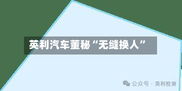 英利汽车董秘“无缝换人”-第1张图片