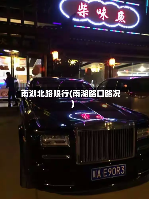 南湖北路限行(南湖路口路况)-第1张图片