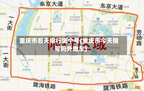 重庆市后天限行哪个号(重庆市今天限号吗外地车)-第1张图片