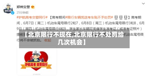 【北京限行不现在,北京限行不处罚给几次机会】-第3张图片