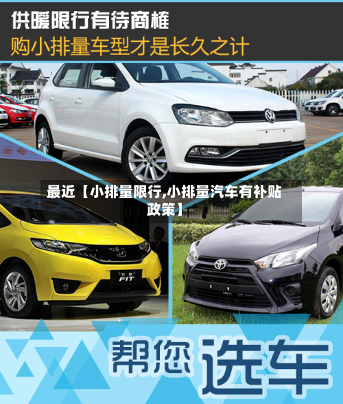 最近【小排量限行,小排量汽车有补贴政策】-第2张图片