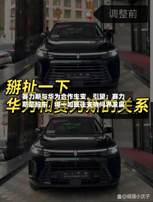 赛力斯与华为合作生变，引望：赛力斯是股东，将一如既往支持问界发展-第1张图片