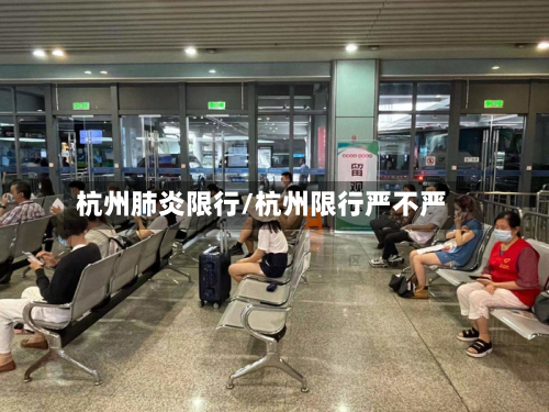 杭州肺炎限行/杭州限行严不严-第1张图片