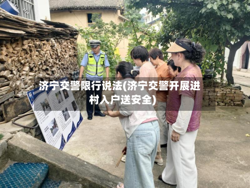 济宁交警限行说法(济宁交警开展进村入户送安全)-第1张图片