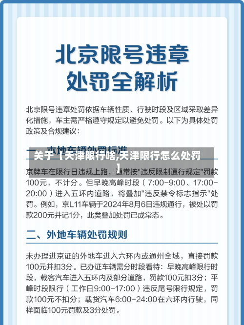 关于【天津限行啥,天津限行怎么处罚】-第2张图片
