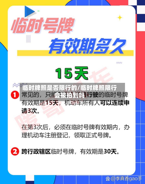 临时牌照是否限行的/临时牌照限行会被拍到吗-第1张图片
