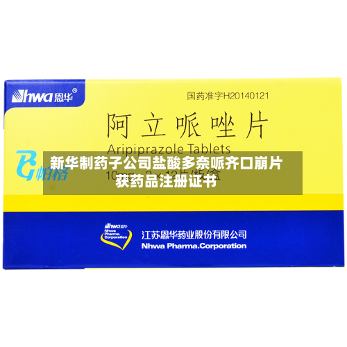 新华制药子公司盐酸多奈哌齐口崩片获药品注册证书-第2张图片