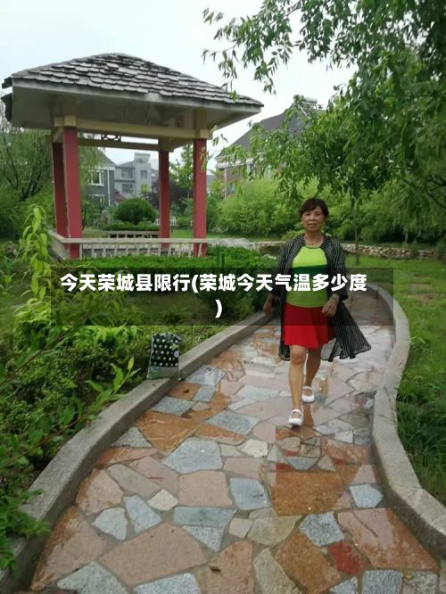今天荣城县限行(荣城今天气温多少度)-第1张图片