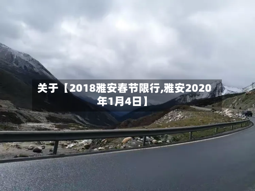 关于【2018雅安春节限行,雅安2020年1月4日】-第3张图片