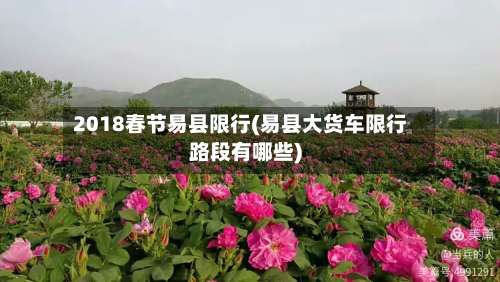 2018春节易县限行(易县大货车限行路段有哪些)-第1张图片