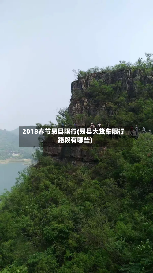 2018春节易县限行(易县大货车限行路段有哪些)-第2张图片