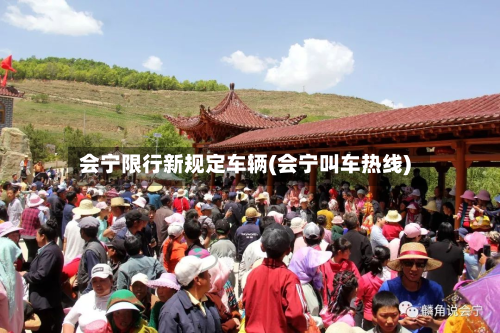 会宁限行新规定车辆(会宁叫车热线)-第1张图片