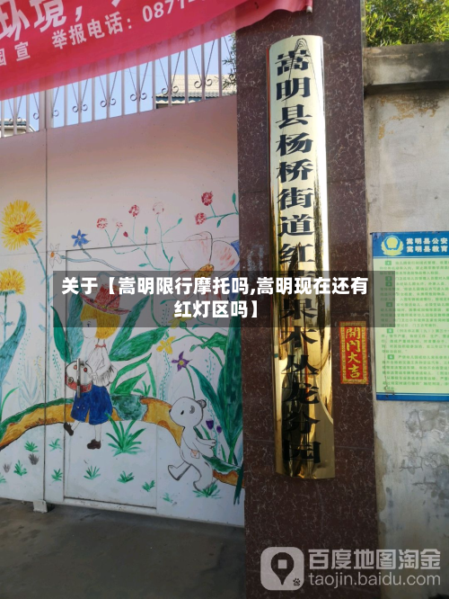 关于【嵩明限行摩托吗,嵩明现在还有红灯区吗】-第1张图片