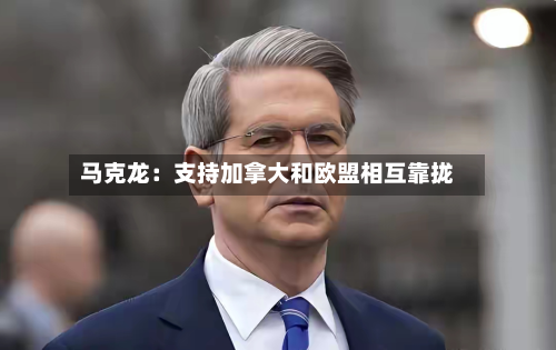 马克龙:支持加拿大和欧盟相互靠拢-第2张图片