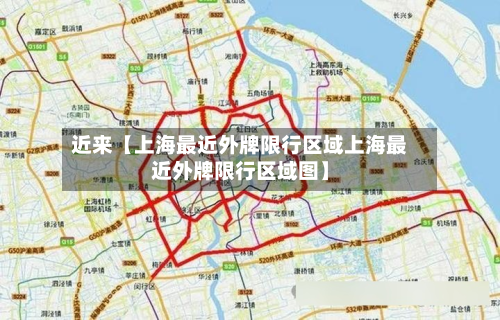 近来【上海最近外牌限行区域上海最近外牌限行区域图】-第2张图片