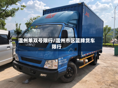 温州单双号限行/温州市区蓝牌货车限行-第1张图片