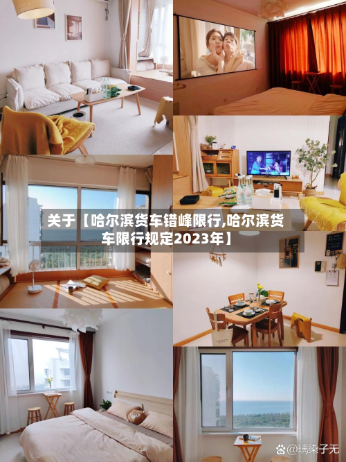 关于【哈尔滨货车错峰限行,哈尔滨货车限行规定2023年】-第2张图片