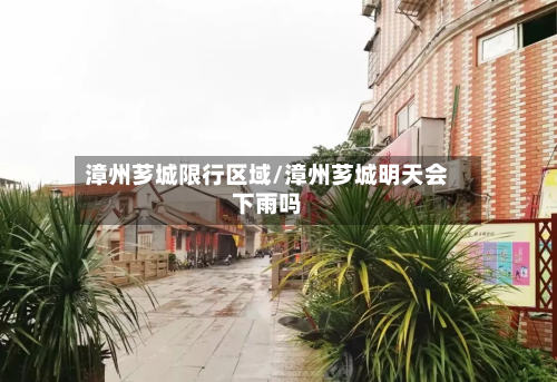 漳州芗城限行区域/漳州芗城明天会下雨吗-第1张图片