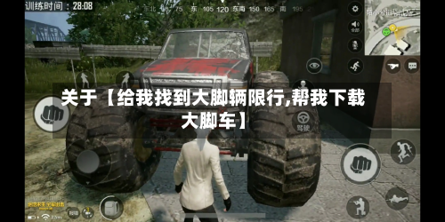 关于【给我找到大脚辆限行,帮我下载大脚车】-第1张图片