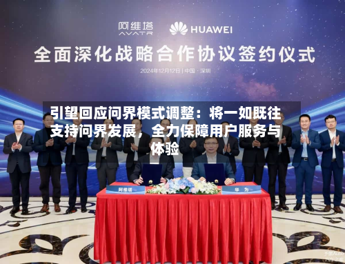 引望回应问界模式调整：将一如既往支持问界发展，全力保障用户服务与体验-第2张图片