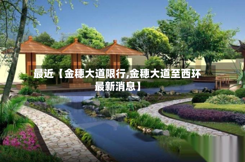 最近【金穗大道限行,金穗大道至西环最新消息】-第1张图片