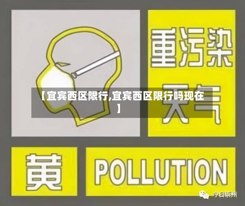 【宜宾西区限行,宜宾西区限行吗现在】-第1张图片