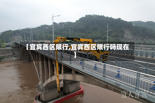 【宜宾西区限行,宜宾西区限行吗现在】-第2张图片