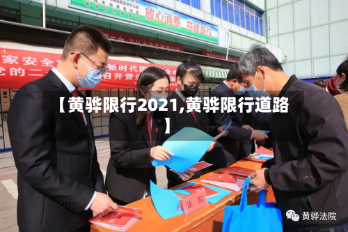 【黄骅限行2021,黄骅限行道路】-第1张图片