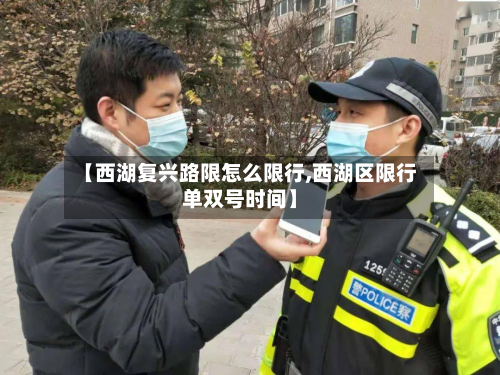【西湖复兴路限怎么限行,西湖区限行单双号时间】-第1张图片