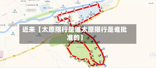 近来【太原限行是谁太原限行是谁批准的】-第1张图片