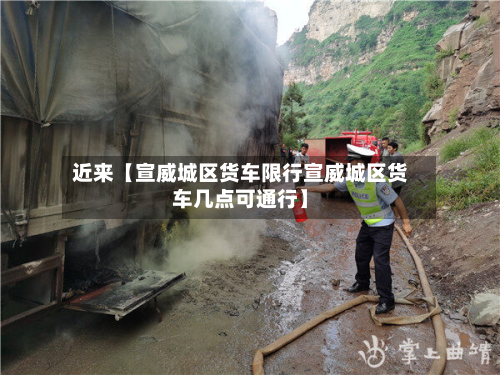 近来【宣威城区货车限行宣威城区货车几点可通行】-第1张图片