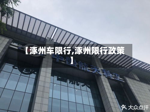 【涿州车限行,涿州限行政策】-第3张图片
