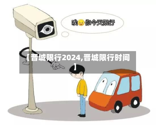 【晋城限行2024,晋城限行时间】-第1张图片